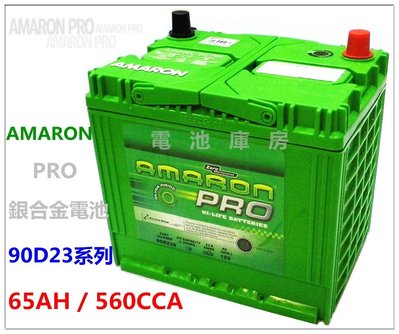 頂好電池-台中 愛馬龍 AMARON PRO 90D23L 90D23R 銀合金免保養汽車電池 75D23L RAV4