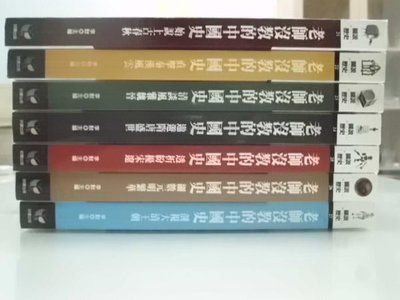 6980銤：A4cd☆2008~09年『老師沒教的中國史(共七冊)』李默  主編《好讀出版》~彩圖版