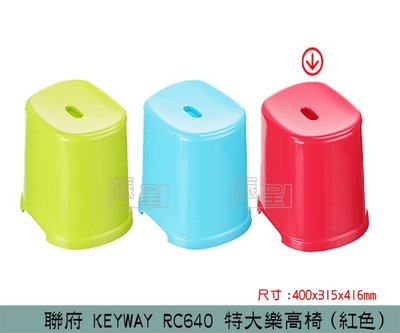 『振呈』 聯府KEYWAY RC640 特大樂高椅(紅) 椅凳 塑膠椅 兒童椅 浴室椅 矮凳 /台灣製