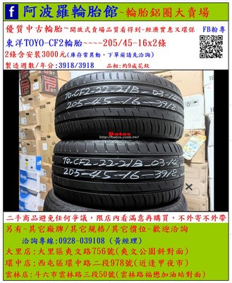 中古/二手輪胎 205/45-16 東洋TOYO輪胎 9成新 2018年製 有其它商品 歡迎洽詢