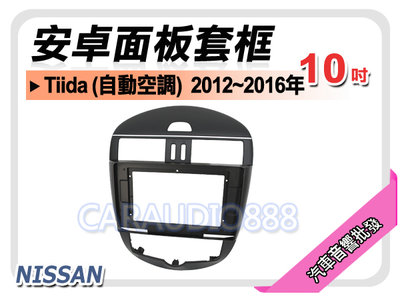 【提供七天鑑賞】日產 NISSAN Tiida 自動空調 2012~2016年 10吋安卓面板框 套框 NN-2003X