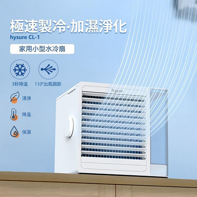 免運★ 保固 Hysure海說品牌CL-1 冷風扇 冷氣扇 水冷氣 冷風機USB 冷風扇霧化水冷扇 移動空調