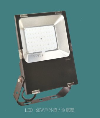 【購燈拍賣】戶外投射燈LED. 60W / 全電壓