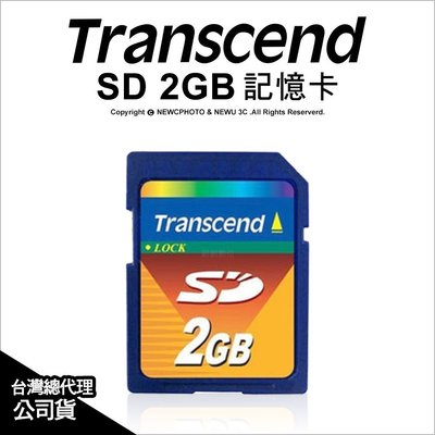 【薪創忠孝新生】Transcend 創見 SD卡 2G  2GB 記憶卡 標準入門卡 終身保固 防寫入開關 公司貨