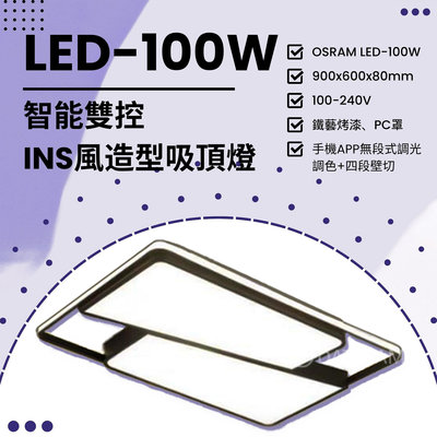 限自取【EDDY燈飾網】(VB91) OSRAM LED-100W智能雙控INS風吸頂燈 APP無段式調光調色+四段壁切