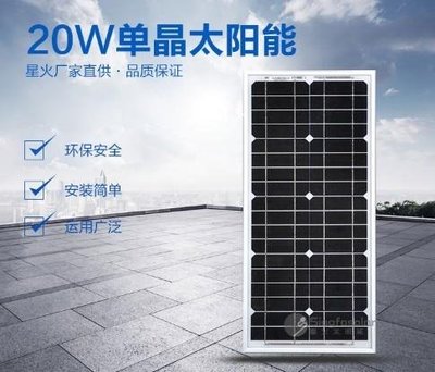 星火20瓦單晶太陽能電池板20W太陽能板12V光伏板戶外照明家用發電