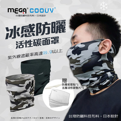 ※附發票※【MEGA COOUV】防曬涼感 活性碳面罩 UV-518 防霾面罩 防曬面罩 涼感面罩