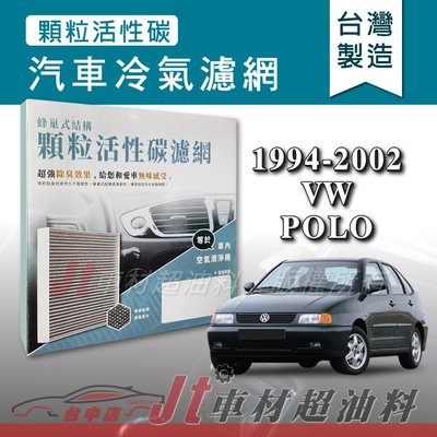 Jt車材 - 蜂巢式活性碳冷氣濾網 - 福斯 VW POLO 1994-2002年 有效吸除異味 -台灣製 附發票