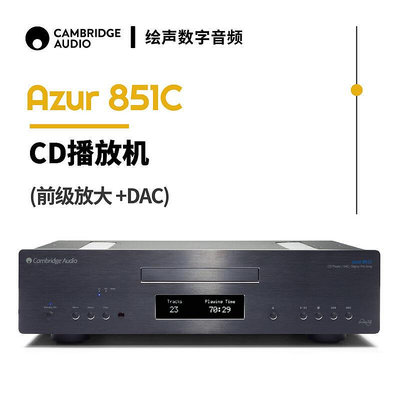 眾誠優品 【新品推薦】英國Cambridge Audio劍橋 Azur 851C CD機DAC解碼器 帶前級 行貨 YP2518