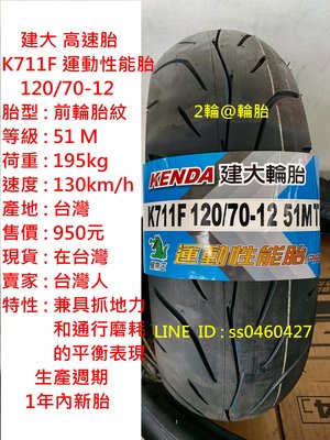 建大 K711 K711F 120/70/12 120-70-12 運動性能胎 前輪胎紋 輪胎 高速胎
