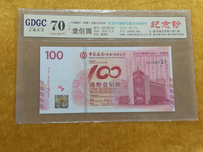 W--10《大圓環拍賣》香港2012年100元 中國銀行成立100周年紀念鈔AA雙同冠 GDGC 70 EPQ