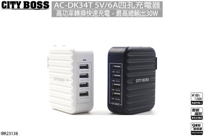 【秒出現貨】CITY BOSS 30瓦智慧型可折疊充電器極速充電 時尚精品設計 AC-DK34T 四孔萬用充電器