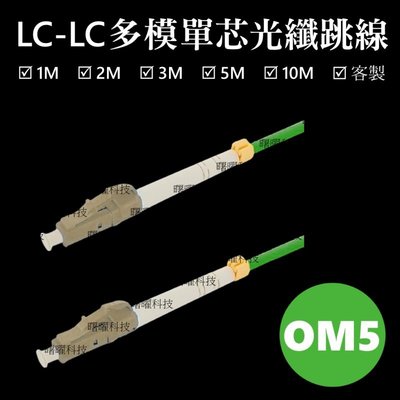 含稅開票【曙曜】OM5多模單芯LC-LC光纖跳線10M 50/125μm LSZH低煙無鹵 100Gbps專用