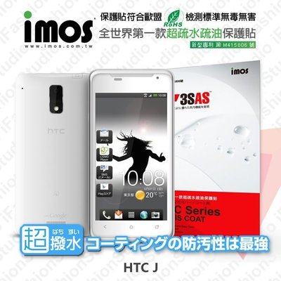 【愛瘋潮】急件勿下 HTC J iMOS 3SAS 防潑水 防指紋 疏油疏水 螢幕保護貼