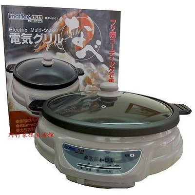伊瑪5L多功能料理鍋 IEC-5001~（ 燉、煮、炒、火鍋、燒烤多功能）