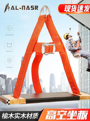 高空作業 登山扣 蜘蛛人吊板高空作業安全帶安全繩座板戶外防墜落坐板高樓外墻清洗