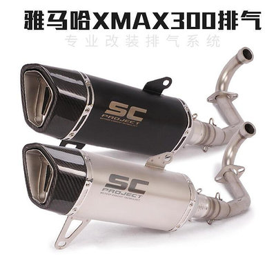 眾信優品 適用于踏板摩托車XMAX250xmax300排氣管前段尾段全段排氣煙筒改裝JC1468