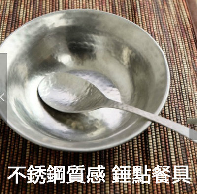 日本原裝直送「家電王」不銹鋼質感 錘點餐具【碗盤】錘子敲擊紋路 不鏽鋼造型 深盤 餐碗 湯碗 日式食器 餐具