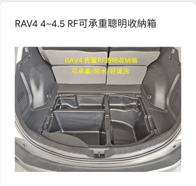 幸福車坊 4.5代RAV4 後箱專用 整理箱 收納箱
