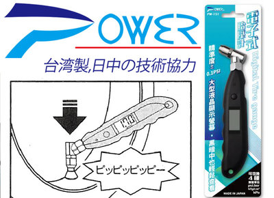 高品質 POWER PW-151 電子式胎壓計 胎壓錶 胎壓顯示 LED電子式 胎壓筆