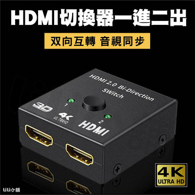 PS4 SWITCH轉換神器 二分一HDMI雙向切換器 二進一出 一進二出 HDMI 高清視頻分頻器 選擇器 切換器