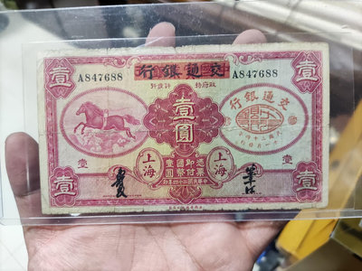 中國實業銀行改交通銀行，飛馬一元，原票。品相自鑒。老紙鈔為特