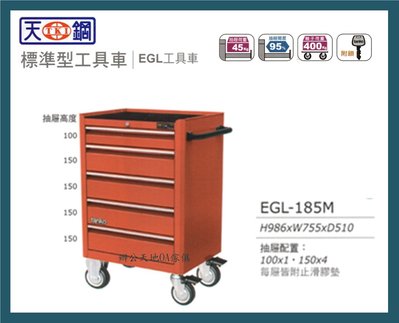【 辦公天地OA傢俱】天鋼EGL-185M標準型工具車//工具推車/活動工具車