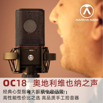 詩佳影音AUSTRIAN AUDIO 奧世聲 OC18專業錄音電容話筒經典手工大振膜影音設備