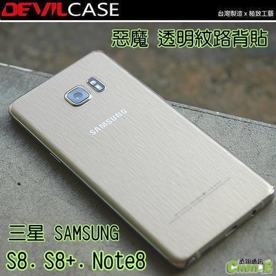 丞翊 DEVILCASE 惡魔 透明紋路背貼 背面保護貼 三星 Samsung Galaxy S8 S8+ Note8