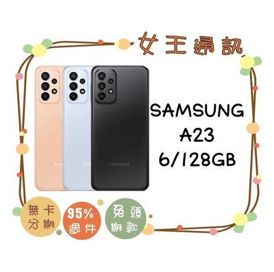 SAMSUNG A23 128G【女王通訊】