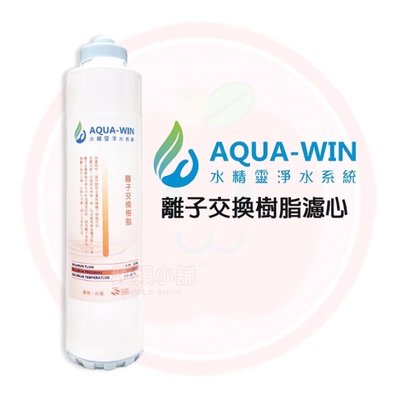 ❤頻頻小舖❤ AQUA-WIN 水精靈 RSN 離子交換樹脂 卡式濾心 適用HY-5099 HY-6099 HY-8099