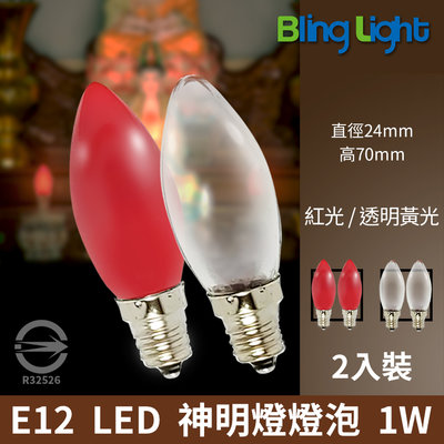 ◎Bling Light LED◎ LED 神明燈 E12燈泡 燈籠 小夜燈 尖頭蠟燭燈，1W，2入裝