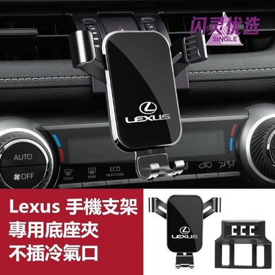 支架Lexus 凌志 導航支架 手機架專用合金支架 NX200 ES200 ES300H RX300 UX 手機夾【閃靈優選】