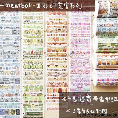 Meatball手賬和紙膠帶顏色研究室系列復刻版現貨肉球膠帶手帳貼紙