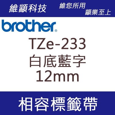 維顓科技 BROTHER TZ-233/TZe-233 (白底藍字 12mm) 相容 護貝標籤帶