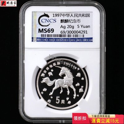 1997年20克麒麟銀幣 收藏古玩 舊藏 評級品【大收藏家】1691