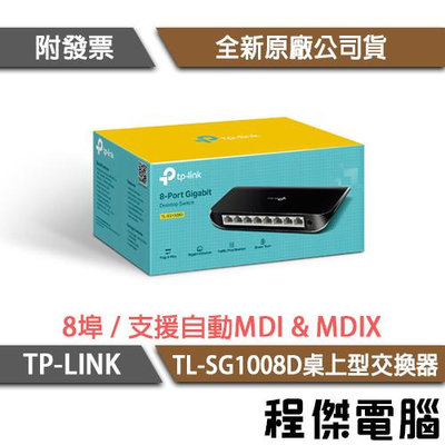 【TP-LINK】TL-SG1008D 8埠 Gigabit 桌上型交換器 實體店家『高雄程傑電腦』