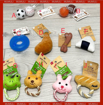 日本代購｜大創｜DAISO|日本帶回｜寵物玩具｜磨牙玩具｜玩具球｜狗玩具｜貓玩具