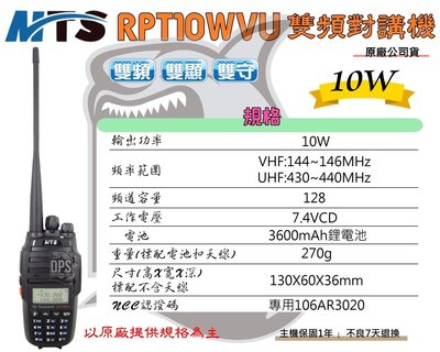 ~大白鯊無線電~免運 MTS RPT10WVU 10W 十瓦 對講機 雙頻雙顯 超大功率鋰電 跨段中轉中繼