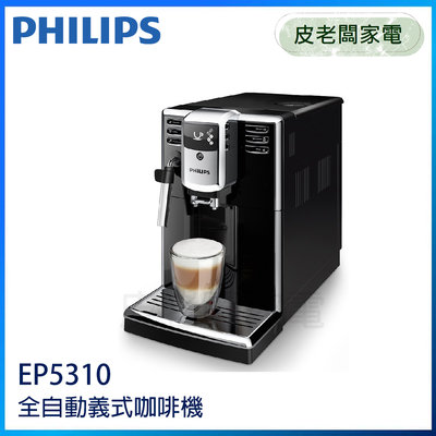 皮老闆家電~【福利品】PHILIPS飛利浦 Series 5000 全自動義式咖啡機 EP5310