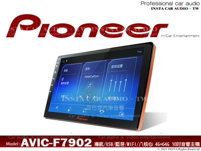 音仕達汽車音響 PIONEER 先鋒 AVIC-F7902 10吋安卓多媒體導航系統 8核心/4G+64G/藍芽