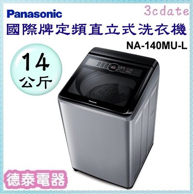 Panasonic【NA-140MU-L】國際牌14公斤定頻直立式洗衣機【德泰電器】