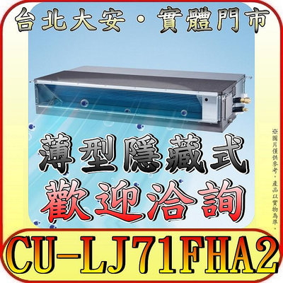 《三禾影》Panasonic 國際 CS-SX71BDA2 / CU-LJ71FHA2 超薄變頻隱藏型 冷暖變頻分離式冷氣
