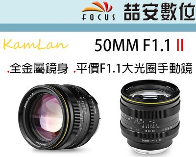 《喆安數位》Kamlan 50MM F1.1 II 二代 手動F1.1超大光圈定焦鏡 全金屬鏡身 平價大光圈 #2