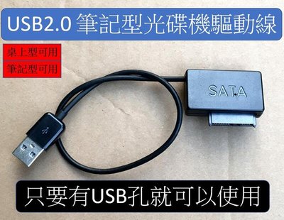 筆記型SATA光碟機DVD藍光轉USB轉接線 USB小光碟機易驅線 光碟機轉接USB線USB2.0