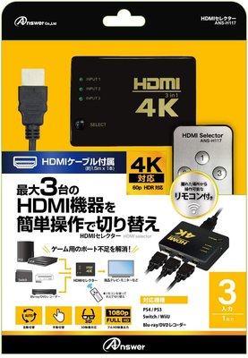 現貨PS5/PS4周邊 ANSWER 3孔多機種對應 HDMI切換器 4K分接器 含遙控器/HDMI線【歡樂屋】