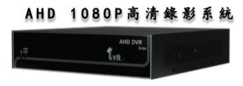 【公司專業施工有保障】AHD 1080P 4路錄影主機 台灣製