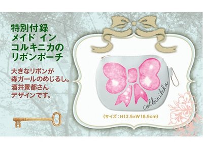colkinikha森女系 日本雜誌附錄 蝴蝶結 化妝包 零錢包 小物包 手機包 配鉤環（BLC4）