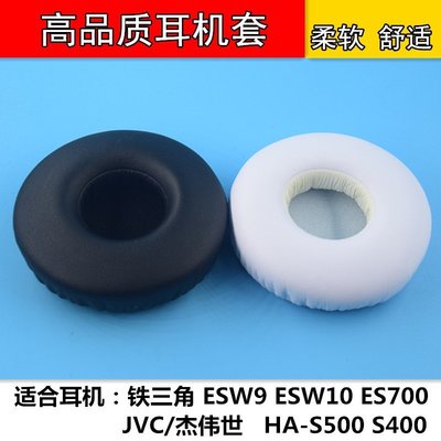 特賣-保護套 鐵三角ESW9 ESW10 ES700 JVC S500耳機套海綿套皮套耳罩配件es7