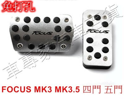 2004-2018年 FOCUS MK2 MK2.5 MK3 MK3.5 金屬油門踏板 煞車踏板 腳踏板 加油踏板 福特